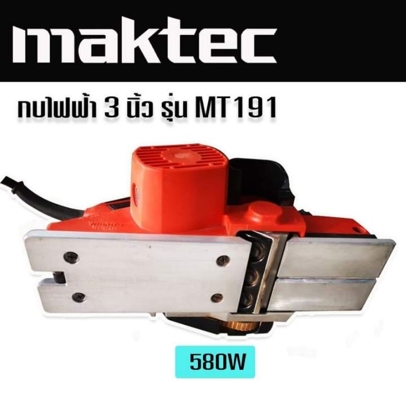 กบไฟฟ้า Maktec  3 นิ้ว รุ่น MT191 580วัตต์ส่งฟรี เก็บเงินปลายทาง