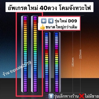 D09 ไฟจังหวะ แถบเสียง การรับเสียง New อัพเกรด แบบแท่ง ทั้งแนวตั้งและแนวนอน วัสดุดีพรีเมียม