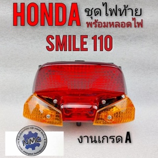 ไฟท้าย สมาย 110  ชุดไฟท้าย smile 110 ชุดไฟท้ายhonda  สมาย 110  ชุดไฟท้ายhonda smile 110  ไฟท้าย  honda smile 110 ทรงเดิม