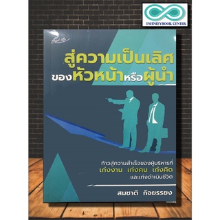 หนังสือ สู่ความเป็นเลิศของหัวหน้าหรือผู้นำ : การบริหาร ความเป็นผู้นำ หัวหน้า บริหารบุคคล (Infinitybook Center)