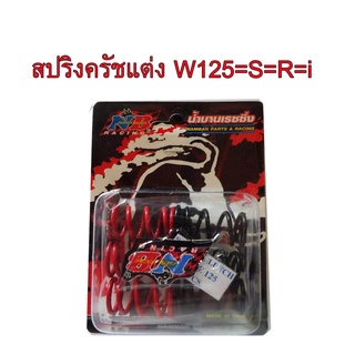 A สปริงครัชแต่ง W125=S=R=i