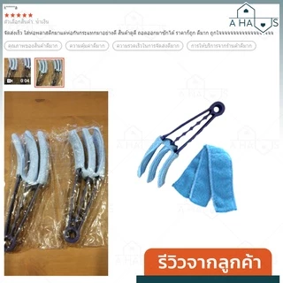 A HAUS แปรงเช็ดบานเกล็ด 3 แฉก ผ้าไมโครไฟเบอร์ ดักจับฝุ่นดี ช่วยประหยัดเวลา ทําความสะอาด บานเกล็ด มูลี่ หน้าต่าง 1 ชิ้น