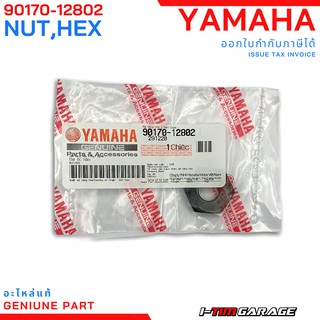 (90170-12802) น๊อตเรือนคลัทช์ตัวนอก YAMAHA Grandfilano/Nmax/Aerox/GT125/Qbix/Fino125i