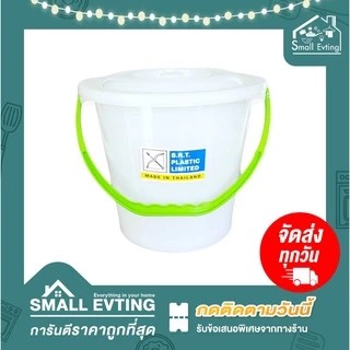 Small Evting ถังน้ำมีฝา ถังน้ำพลาสติก 10-18 ลิตร รุ่น 305-605 หูหิ้ว สีขาว ถังอเนกประสงค์ พร้อมฝา