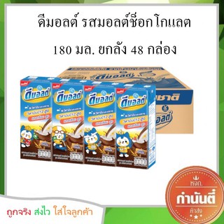 ดีมอลต์ รสมอลต์ช็อกโกแลต 180 มล. ยกลัง 48 กล่อง