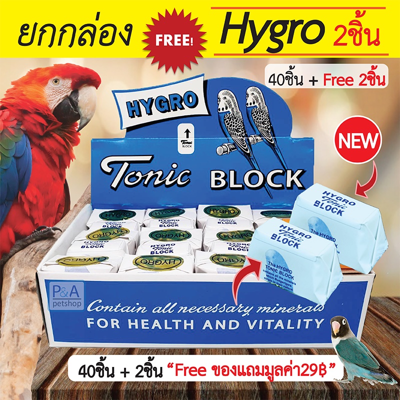 โปรเเรง!! แคลเซียมก้อน HYGRO Tonic BLOCK สำหรับนก_(40ชิ้น) / Freeของแถม