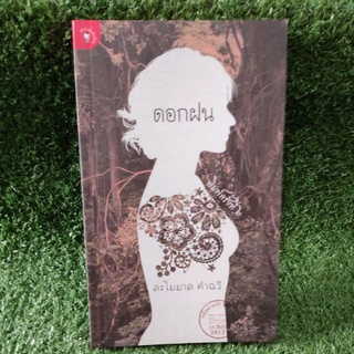 ดอกฝน/ละไมมาด คำฉวี/หนังสือใหม่นอกซีล