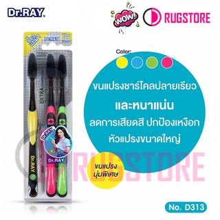 Dr.RAY แปรงสีฟัน แพ็ค 3 ชิ้น ขนแปรงชาร์โคลนุ่มพิเศษ รุ่น EXTRA CHARCOAL D313 ช่วยลดแบคที่เรียในช่องปาก