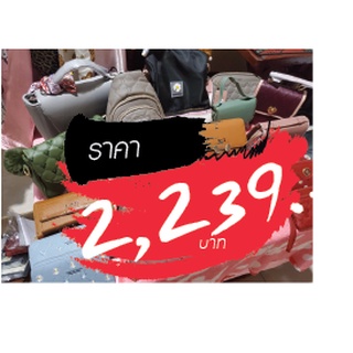 กระเป๋า ขายในไลฟ์สด 2239 บาท