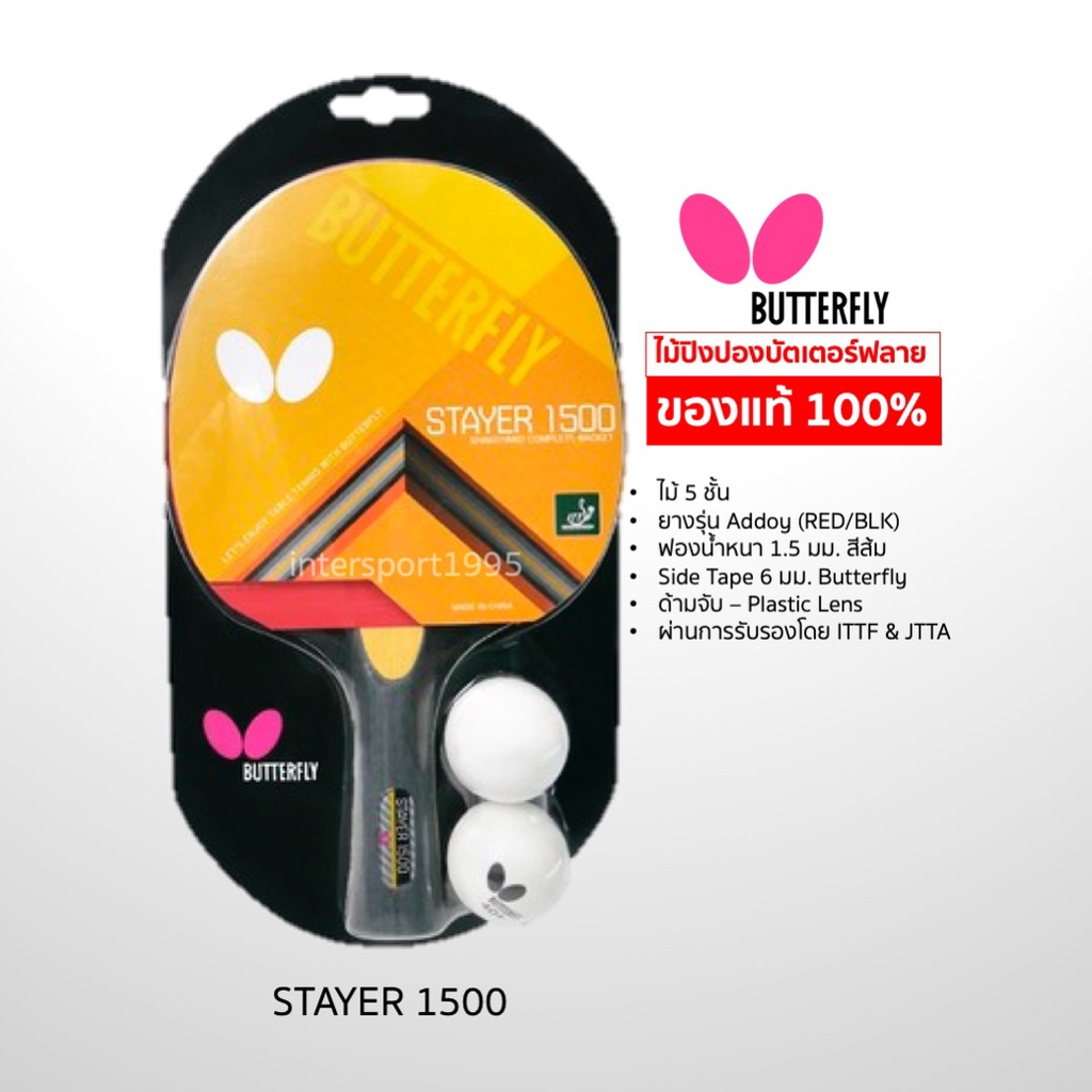 (ของแท้ 100%) ไม้ปิงปอง บัทเตอร์ฟลาย butterfly รุ่น stayer 1800/1500/1200 รูปที่ 5