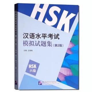 หนังสือรวมข้อสอบ 10 ชุด  HSK ระดับ 6