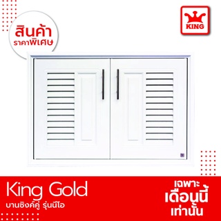 KING Gold บานซิงค์คู่รุ่นนีโอ ขนาด 87.5x66.5x10.5