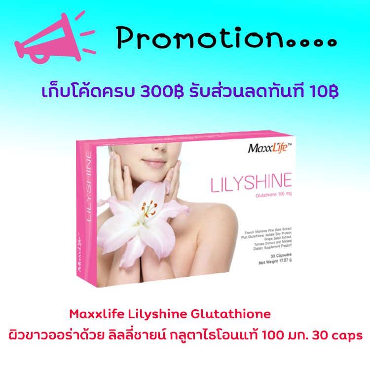 Maxxlife Lilyshine 30 Capsulesนวัตกรรมใหม่เพื่อผิวขาวอย่างเป็นธรรมชาติ