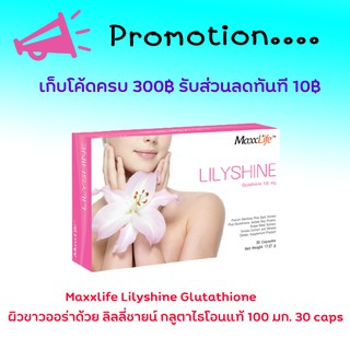 Maxxlife Lilyshine 30 Capsulesนวัตกรรมใหม่เพื่อผิวขาวอย่างเป็นธรรมชาติ