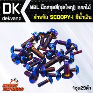 น๊อตเลส NBL น๊อตชุดสี (ชุดใหญ่) ดอกไม้ สำหรับ SCOOPY-i สีน้ำเงิน (1ชุด29ตัว)