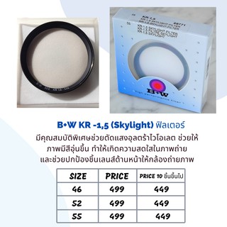 B+W Filter KR -1,5 (Skylight) filter ของแท้ ขนาด 46-55 mm