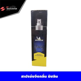 ส่งฟรี TABA MICHELIN สเปรย์ขจัดกลิ่น ยี่ห้อ มิชลิน (ราคาต่อ 1ขวด) NM01-14-004