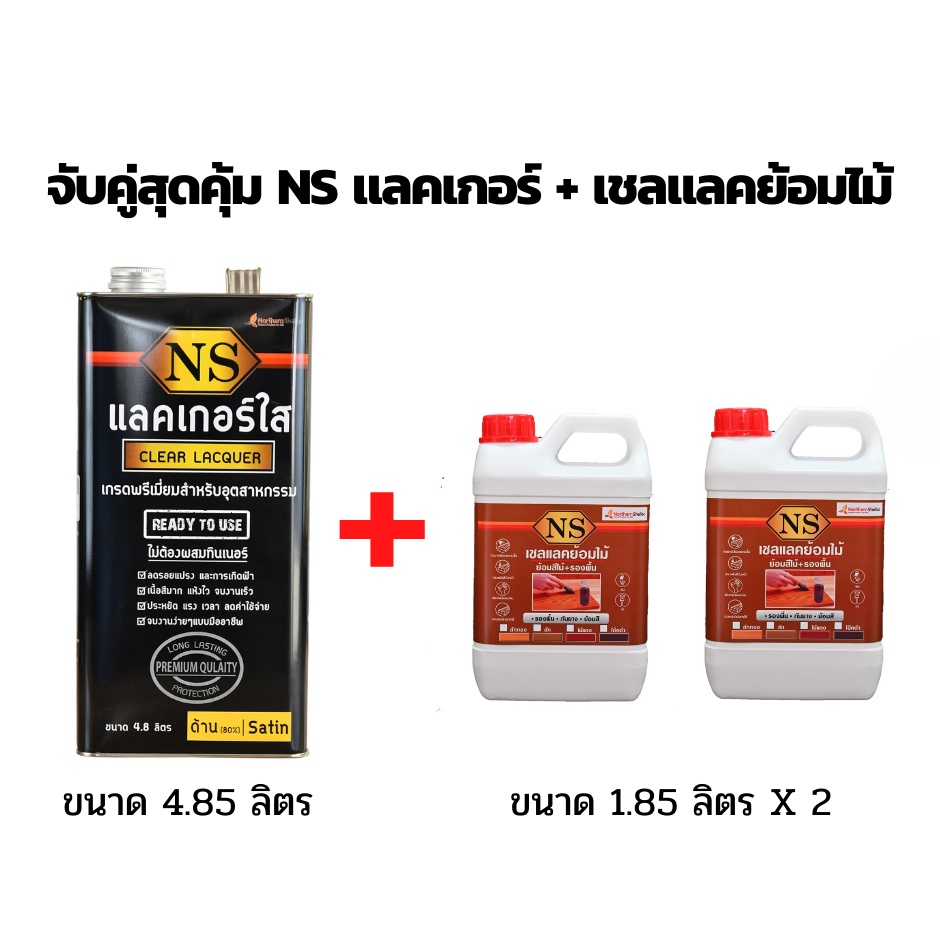 ชุดคู่เชลแลคย้อมไม้+NSแลคเกอร์ (ชุดใหญ่)
