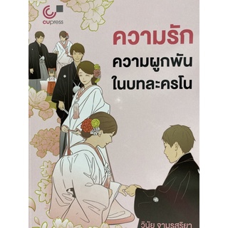 9786165880619 ความรักความผูกผันในบทละครโน