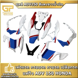 ชุดสี ADV150 สีแดงขาวน้ำเงิน เฟรมรถ กรอบรถ กาบรถ เปลือกรถ แฟริ่ง ADV 150 HONDA