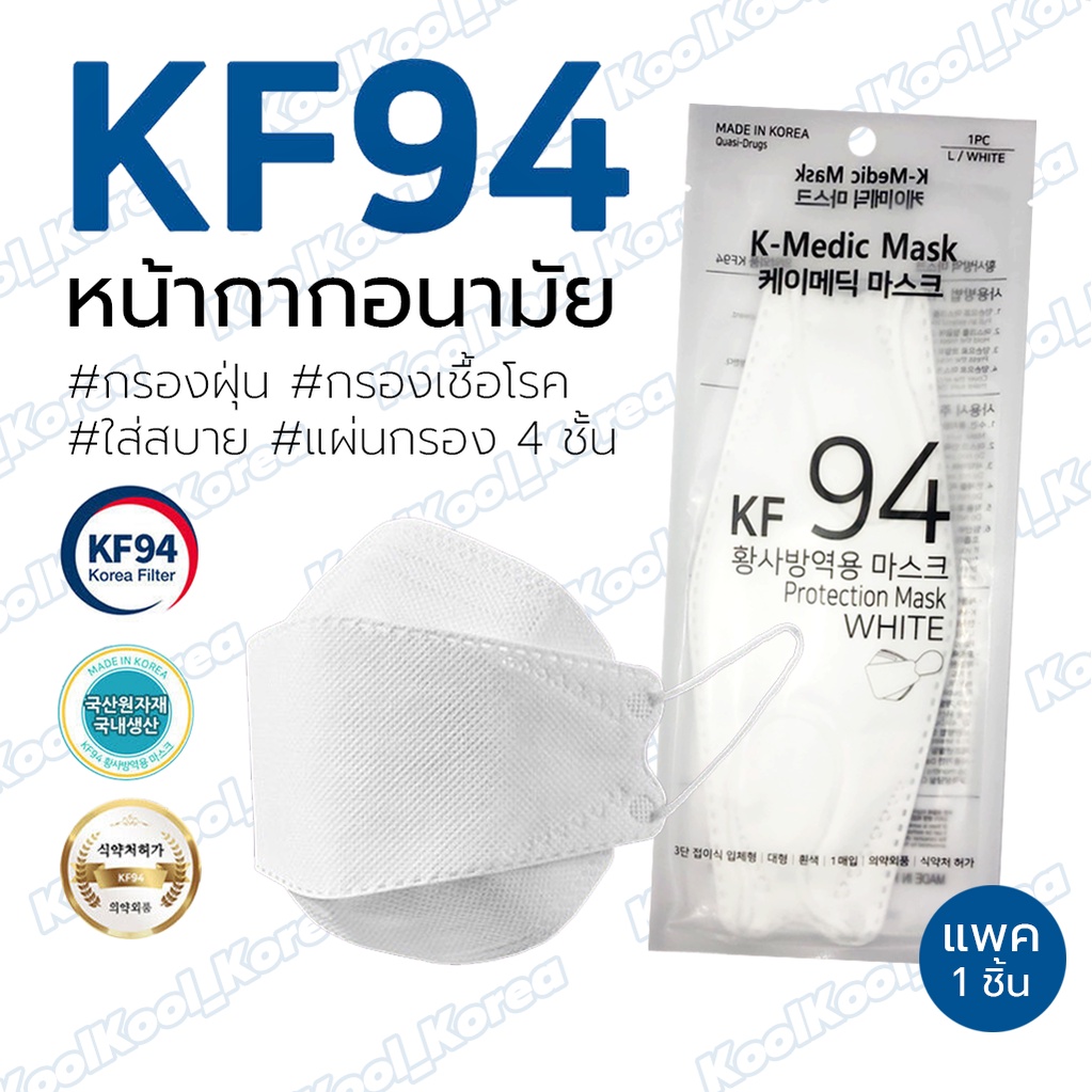 [ล้างสต๊อก!!] พร้อมส่ง (1แพ็ค/1ชิ้น) หน้ากากอนามัย KF94 K-Medic Mask สีขาว แมสเกาหลีของแท้