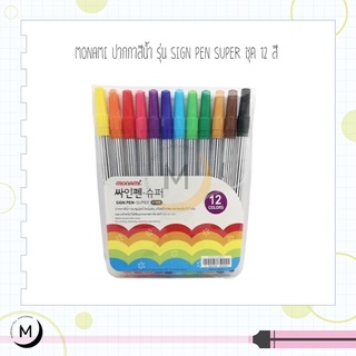 MONAMI Super Sign Pen ปากกาสีน้ำ ซูเปอร์ไซน์เพน ปากกาเมจิก โมนามิ 12 สี