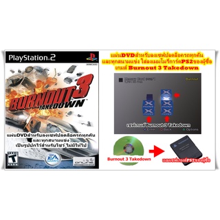 แผ่นลงเซฟปลดล็อครถทุกคันและทุกสนามแข่ง Burnout 3 Takedown PS2