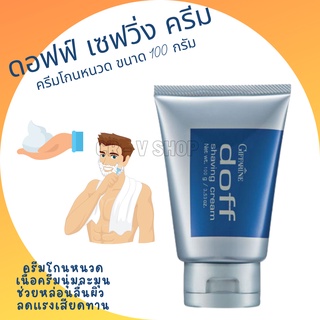 🎉มีโปร 👉 ครีมโกนหนวด กิฟฟารีน ดอฟฟ์ 100 กรัม Giffarine Doff Shaving Cream