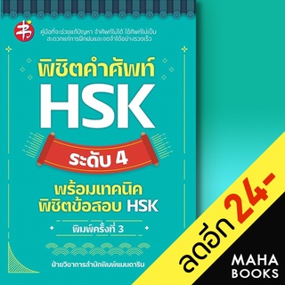 พิชิตคำศัพท์ HSK ระดับ 4 พร้อมเทคนิดพิชิตข้อสอบ HSK (พิมพ์ครั้งที่ 3) | แมนดาริน ฝ่ายวิชาการสำนักพิมพ์ แมนดาริน