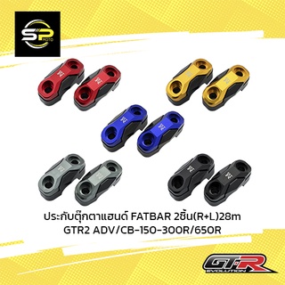 ประกับตุ๊กตาแฮนด์ FATBAR 2ชิ้น(R+L)28m GTR2 ADV/CB-150-300R/650R