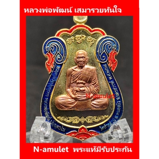 หลวงพ่อพัฒน์ เสมารวยทันใจ เนื้อทองทิพย์ หน้ากากทองแดง ธงชาติ ขอบน้ำเงิน สุ่มโค้ด