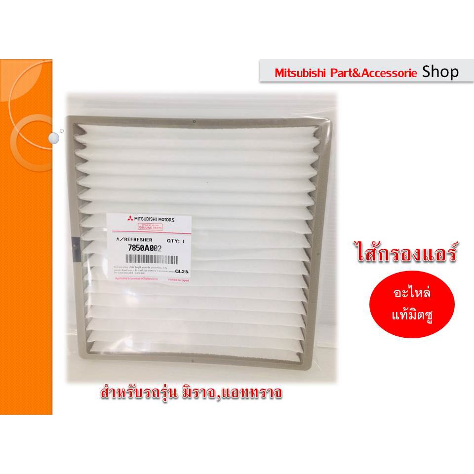 Mitsubishi กรองอากาศ กรองแอร์ กรองอากาศ พัดลมแอร์ แท้ศูนย์ (Air Filter) Mirage,Attrage  รหัสอะไหล่ MZ691068