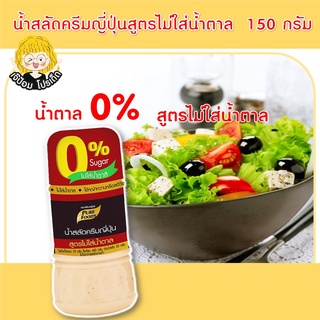 น้ำสลัดครีมญี่ปุ่น สูตรไม่ใส่น้ำตาล 150 กรัม ตรา เพียวฟู้ดส์ น้ำสลัดครีม น้ำสลัด ซีอิ๊วญี่ปุ่น หอมงาคั่ว