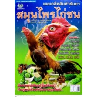 Chulabook|c111|8858757425841|หนังสือ|เผยเคล็ดลับตำรับยาสมุนไพรไก่ชน