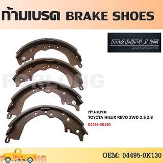 ก้ามเบรค หลัง TOYOTA HILUX REVO 2WD 2.5, 2.8 ตัวเตี้ย 2015-2019 / INNOVA 2015 #04495-0K130 BRAKE SHOES