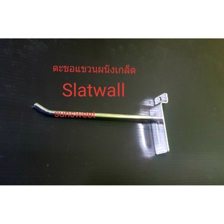 ตะขอแขวนสินค้าสำหรับเกี่ยวผนังเกล็ด (slat wall)