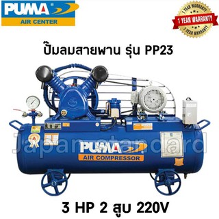 ปั๊มลม PUMA รุ่นPP23-PPM220V มอเตอร์PUMA รุ่น PP23-HI220V มอเตอร์HITACHI รุ่น PP23 ถังเปล่าไม่มีมอเตอร์ ขนาดถัง 165 ลิตร