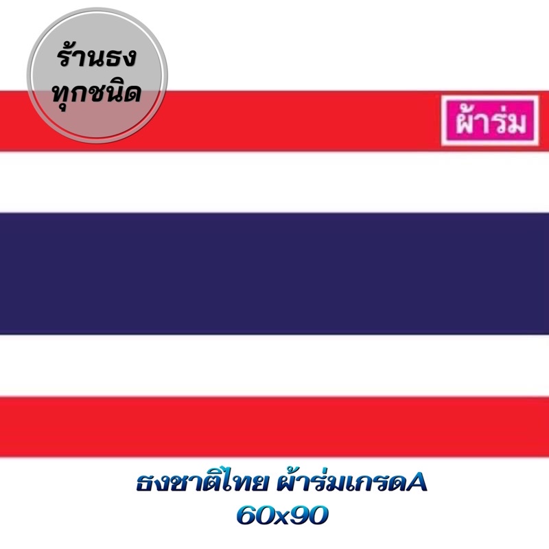 ธงชาติไทย ผ้าร่ม ขนาดมาตรฐาน 60x90ซม. เกรดA เนื้อผ้าดี จัดส่งของทุกวันส่งไว