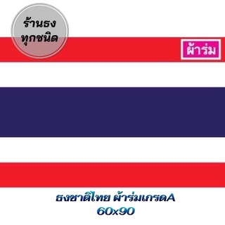 ธงชาติไทย ผ้าร่ม ขนาดมาตรฐาน 60x90ซม. เกรดA เนื้อผ้าดี จัดส่งของทุกวันส่งไว