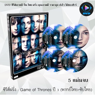 ซีรีส์ฝรั่ง Game of Thones Season 3(มหาศึกชิงบัลลังก์ ปี 3) : 5 แผ่นจบ (พากย์ไทย+ซับไทย)