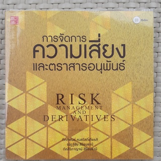 หนังสือ  การจัดการความเสี่ยง และตราสารอนุพันธ์ หนังสือการเงิน  หนังสือมือสอง