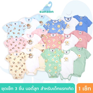 [เซ็ท3ชุด] บอดี้สูท ชุดเด็กแรกเกิด Mami Baby เสื้อผ้าเด็กแรกเกิด ผ้าคอตตอน100% เนื้อนิ่ม ใส่สบาย