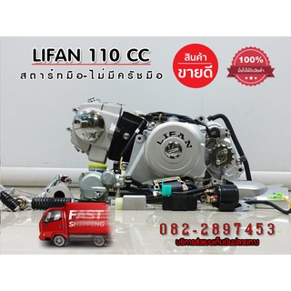 ของแท้ส่งจากช็อปไทย เครื่อง Lifan 110 CC ลูกสูบเดี่ยว สี่จังหวะ สตาร์ทมือ/สตาร์ทเท้า ไม่มีครัชมือ ไดล่าง มีใบคุมเครื่อง