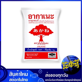 ผงชูรสแท้ตราต้นไม้แดง 1 กก. อากาเนะ Akane MSG Monosodium Glutamate ผงชูรส ผงปรุงรส เครื่องปรุง เครื่องปรุงรส ผงอร่อย เอ็