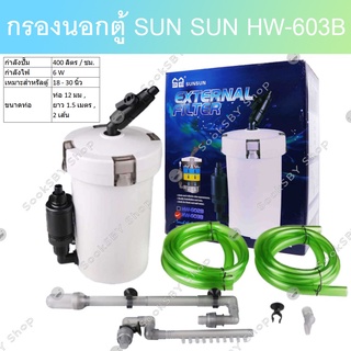 กรองนอกตู้ปลา SUNSUN HW-602B HW-603B HW-604B ที่กรองนอกตู้ กรองนอกตู้ กรองน้ำนอกตู้ กรองน้ำได้ใสสะอาด อุปกรณ์ครบพร้อมใช้