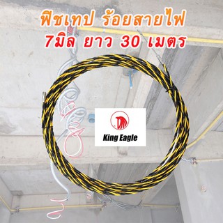 ฟิชเทป สลิงร้อยสายไฟ KING EAGLE 7มิล ยาว 30เมตร