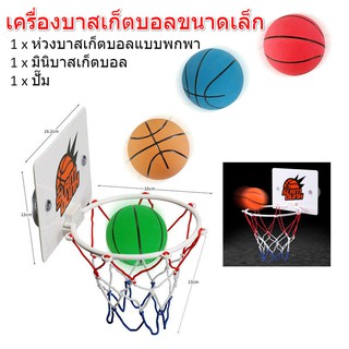 【nono】แป้นบาส พร้อมลูกบาส 1 ลูก เกมบาสเก็ตบอลของเล่นสำหรับเด็ก ห่วงบาสเกตบอล+บาสเก็ตบอลมินิ+ปั๊ม Basketball Hoop ห่วงบาส พร้อมตาข่าย ห่วงบาสเกตบอลแขวนติดผนัง ของเล่นเด็ก