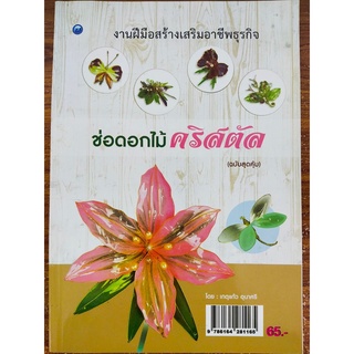 หนังสือ ฝึกสอน การประดิษฐ์ ช่อดอกไม้คริสตัล (ฉบับสุดคุ้ม)