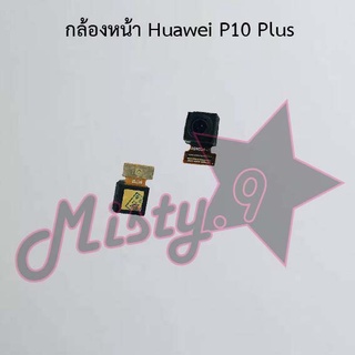 กล้องหน้าโทรศัพท์ [Front Camera] Huawei P10,P10 Plus