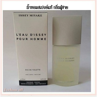 Issey miyake pour homme edt 125ml กล่องเทสเตอร์